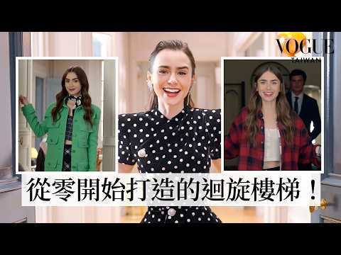 走進《艾蜜莉在巴黎》幕後片場:從零開始打造超大場景!巴黎辦公室、帥主廚餐廳到跟閨蜜Mindy的溫馨小公寓|打開名人豪宅|Vogue Taiwan