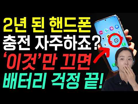 '이것'만 꺼도 배터리 2배 오래갑니다. 느려진 폰 살리는 진짜 설정 7가지!