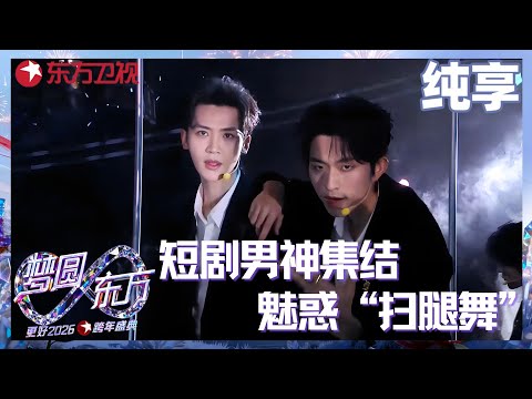 【2026东方卫视跨年】短剧7男主临时组团跨年,开跳魅惑“扫腿舞!《超级冠军》#王道铁 #曾辉 #陈添祥 #申浩男 #张集骏 #东方卫视跨年 2026 clip