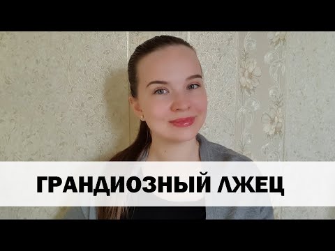 РЕАЛЬНАЯ ИСТОРИЯ АБЬЮЗА #18 Грандиозный лжец