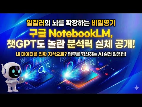 일잘러의 AI 활용법! 구글 NotebookLM, 챗GPT보다 더 똑똑한 내 자료 분석가