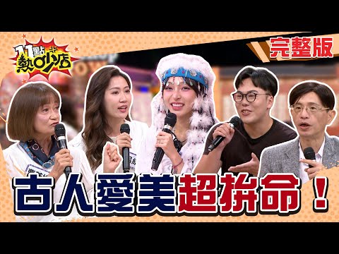 法老無毛有原因！愛美把屎尿抹身上.動物毛當睫毛？古人愛美放大招！#11點熱吵店20251125(完整版)│#曹若梅 #陳啟鵬 #黑米 #呂緋 #林襄 #阿Ken #唐綺陽