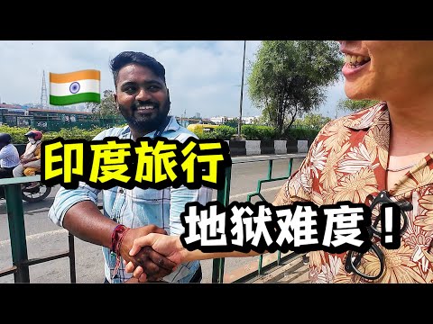 印度旅行有多难？半天遭遇五个骗子！