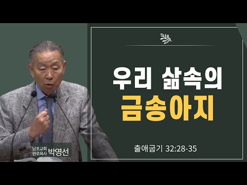 우리 삶속의 금송아지#박영선목사님 설교#출애굽기 강해