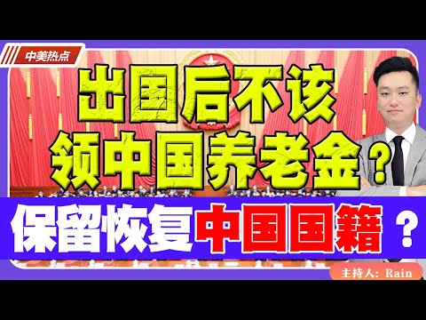 出国后，不该领中国养老金？海外华人 保留恢复中国国籍？《中美热点》 第161期 Feb 01, 2024
