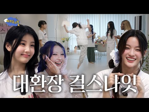 [ENG] 영원히 집에 못 가는 걸스나잇 l 배프들의 밤 l 아일릿(ILLIT) l 원희 l 이로하 l 파트리샤 l 지하니