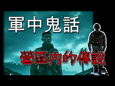 軍中怪談 那些流傳於各單位的恐怖經歷改編 令人毛骨悚然的體驗 #都市傳說 #校園恐怖 #超自然 #shorts #shortvideo #軍中鬼故事 #睡前故事