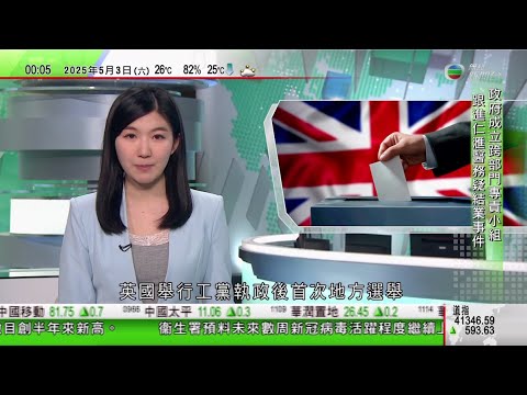 無綫TVB 0030新聞報道｜加拿大總理下周二訪美國特朗普　聚焦貿易問題等｜英國地選右翼改革黨攻陷工黨票倉　有望下屆大選挑戰兩大黨｜澳洲毒蘑菇案開審　被告前夫作供指事前被極力要求赴宴｜TVBNews