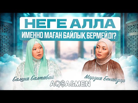 Неге АЛЛА именно маған БАЙЛЫҚ бермейді? | Ақша және мен | Балқия Балтабай | Марзия Бекайдар