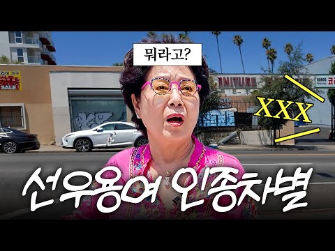 미국에서 8년간 선우용여가 시달린 충격 인종차별 (한맺힌 LA)