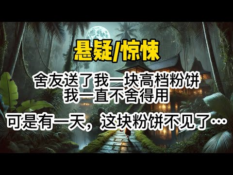 舍友送了我一块高档粉饼，我一直不舍得用。可是有一天，这块粉饼不见了。没过多久，其中一个舍友死了…#惊悚 #懸疑 #一口氣看完 