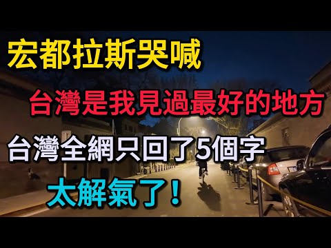 宏都拉斯哭喊:台灣好100倍求復合!台灣全網只回了5個字,太解氣了!