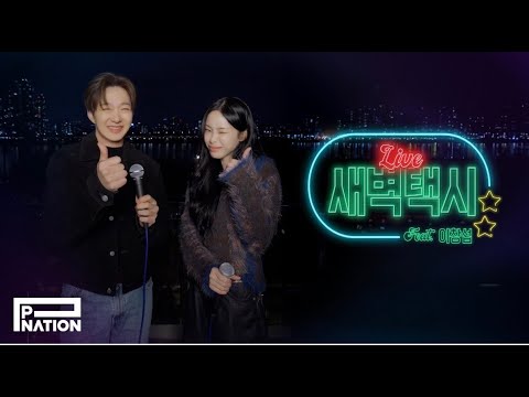 헤이즈(Heize) - ‘새벽택시 (Feat. 이창섭)’ Dawn Live Ver.