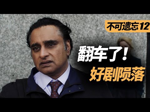 【麦绿素】更换主演后，这个高分好剧也翻车了《不可遗忘》第五季
