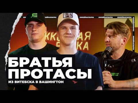 ДВА ПРОТАСА | Из Витебска в Вашингтон | Братья, которые вместе идут за мечтой