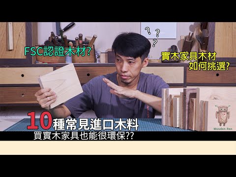 帶你認識十種進口木材 學習木材知識 | 辨識木材 | 木工教學