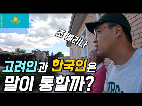 #136 카자흐스탄 / 소련때 강제로 이주당한 한국인들의 외국에서 삶에 대하여