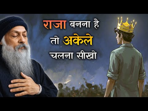 The King Walks Alone – रजा बनना है तो अकेला चलो | Osho Inspired Hindi Pravachan