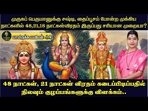 தைப்பூசம், உத்திரம், சஷ்டி திருநாட்களில் 48, 21,18 நாட்கள் விரதம் சரியான முறையா?Desa Mangaiyarkarasi
