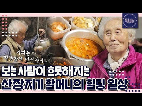 [특종세상][FULL영상] 도봉산 산장지기 할머니의 낭만적인 자급자족 라이프 MBN 221103 방송