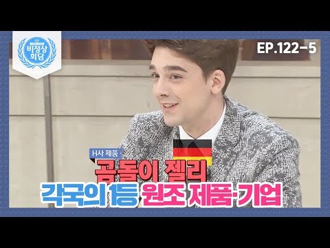 [비정상회담][122-5] 〈각국의 1등 원조 제품·기업〉 우리를 충격에 빠트린 원조 국가들⊙_⊙ (Abnormal Summit)