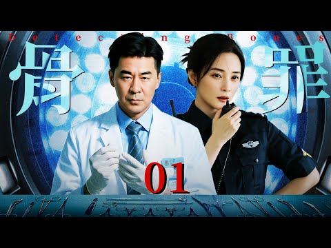 烧脑悬疑犯罪剧《侦骨断罪》01 ——蒋勤勤陈建斌夫妻断案，尸骨开言，寻踪觅迹，连破诡异凶杀（蒋勤勤/陈建斌）🗡️刑侦｜刑警｜犯罪 | 抗战 | 战争 |高智商推理