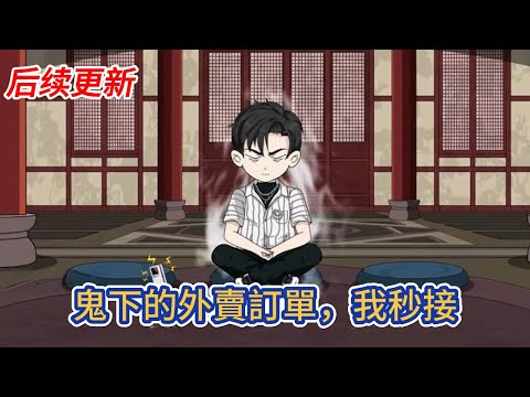 都市动画 | 后续更新《鬼下的外賣訂單，我秒接》我接到一個詭異的外賣訂單，慘死的女神向我求救，從那之後，我成了送陰人，為冤魂開道，送亡者上路！#糖寶動畫