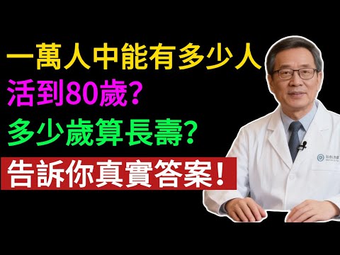 一萬人裡，到底多少人能活過80歲？過了這個「危險期」，長壽其實並不難！日本人的祕訣，我們也能學。#健康知识#老年健康#健康养生#健康之眼