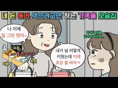 [사이다툰 모음집] 내 돈 뜯어내려고만 하는 가족들 모음집ㅣ영상툰ㅣ사연툰ㅣ썰툰ㅣ