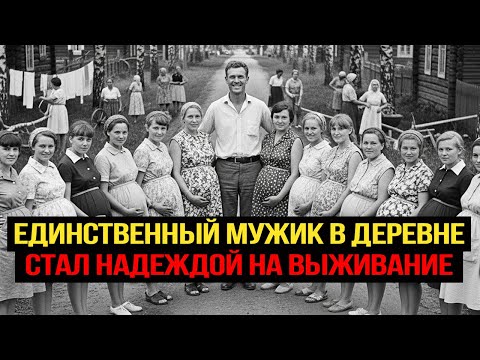 ЕДИНСТВЕННЫЙ мужик в деревне СССР стал надеждой на выживание!