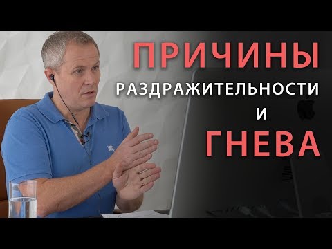 Причины раздражительности и гнева. Александр Шевченко