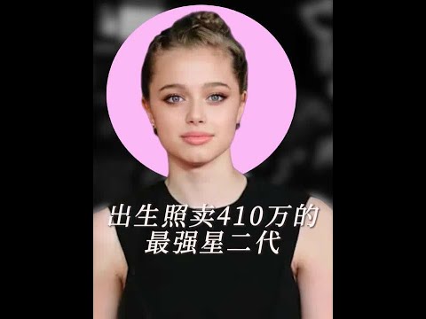 刚出生就挣3000万？曾要做男孩如今美到失语，这才是顶级基因 #希洛朱莉皮特 #安吉丽娜朱莉的女儿 #布拉德皮特和安吉丽娜  #星二代