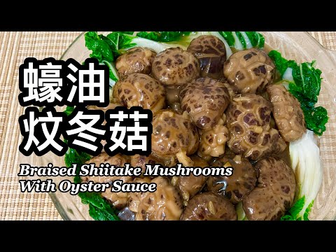 粵語 | 蠔油炆冬菇 | 簡單易做 | Braised Shiitake Mushrooms With Oyster Sauce