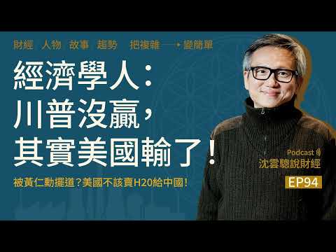 EP94｜經濟學人：川普沒贏，其實美國輸了！──被黃仁勳擺道？美國不該賣H20給中國！