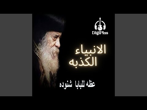 الأنبياء الكذبه - عظه للبابا شنوده الثالث