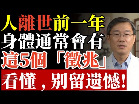人離世前一年，身體通常會有這5個「徵兆」，看懂了，才不會留下遺憾！#臨終關懷 #安寧療護 #生命教育 #放棄急救 #善終 #瀕死徵兆 #無效醫療 #腦死 #長照 #預立遺囑