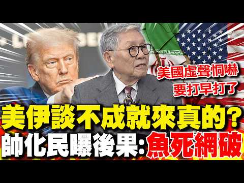 美伊談不成就來真的? 帥化民曝後果:兩邊"魚死網破"｜美軍部署愛國者飛彈準備"對付伊朗"?! 謝寒冰:恐遭到報復