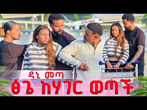 ፅጌ ከሀገር ወጣች ዳኒ መጣ. ዳኒ ጥለሺኝ አትሂጂ አላት😭😭