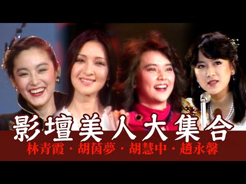 影壇美人「二胡二林」「瓊瑤女郎」大集合！一代經典林青霞、第一美人胡茵夢、允文允武胡慧中、玉女偶像趙永馨