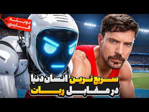 سریع ترین انسان دنیا در مقابل ربات 🥵🤖 | مستربیست دوبله فارسی