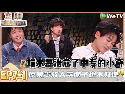 【主咖和Ta的朋友们】EP7-1：青春的回忆攻击了我！小奇锐评苏醒《夜空中最亮的星》：逃跑计划听见了得逃跑！ | Roast #主咖和Ta的朋友们#综艺#脱口秀#小奇#漫才兄弟#高寒#徐浩伦#谭湘文