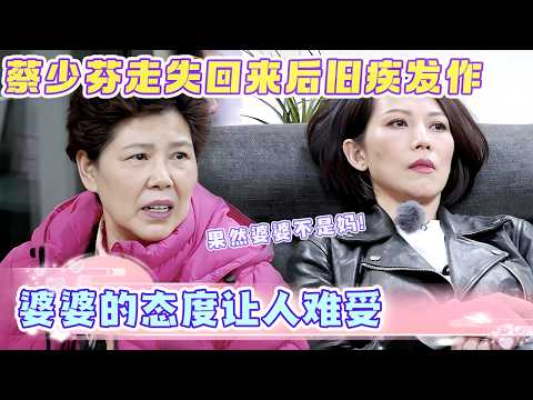 果然婆婆不是妈！蔡少芬走失旧疾发作，婆婆的态度让人难受！【新娘老娘我都爱】