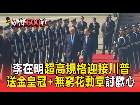 川普抵達南韓！李在明超高規格迎接「送黃金皇冠＋無窮花勳章」討歡心／金融時報：美國完全棄台機率低 「川普變數」讓區域緊張升級【頭條600秒】