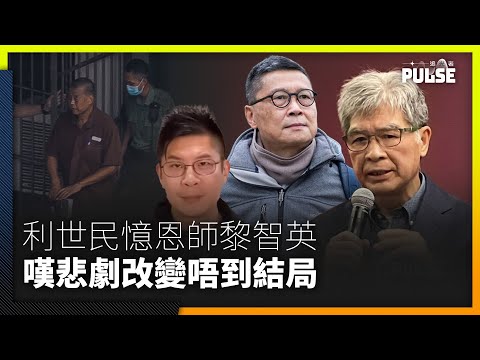 蘋果案︱黎智英徒弟《蘋果》前高層利世民：悲劇嘅定義係明知結果係咁都改變唔到結局