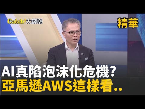 AI泡沫化危機? 亞馬遜AWS王定愷兩層面剖析.. 輝達攜亞馬遜合作! 有獲利免驚AI泡沫化危機?│20251218│Catch大錢潮