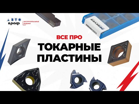 ВСЕ ПРО ТОКАРНЫЕ ПЛАСТИНЫ! | КАК ВЫБРАТЬ? Классификация и тест токарных пластин