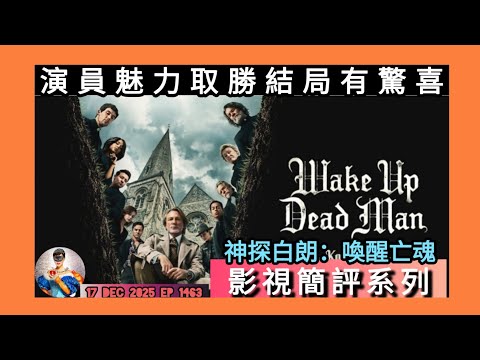ep 1463 #月山修羅 #netflix #影視簡評系列 #神探白朗喚醒亡魂 #wakeupdeadman 演員魅力取勝結局有驚喜好多對白 #danielcraig #joshoconnor 正