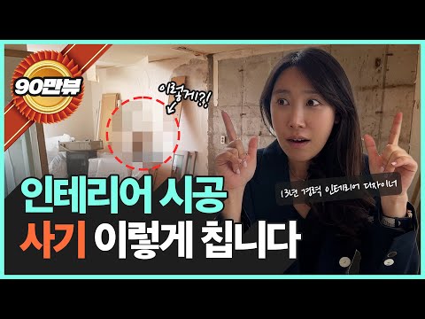 누구나 당할수 있는 인테리어 사기 유형 | 인테리어 사기 안당하는 방법