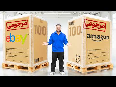 صد تا پاکت گم شده آمازون رو از پست خریدم و باز کردم