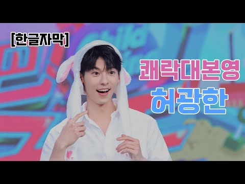 [한글자막] 쾌락대본영(快乐大本营) 허광한(許光漢) cut